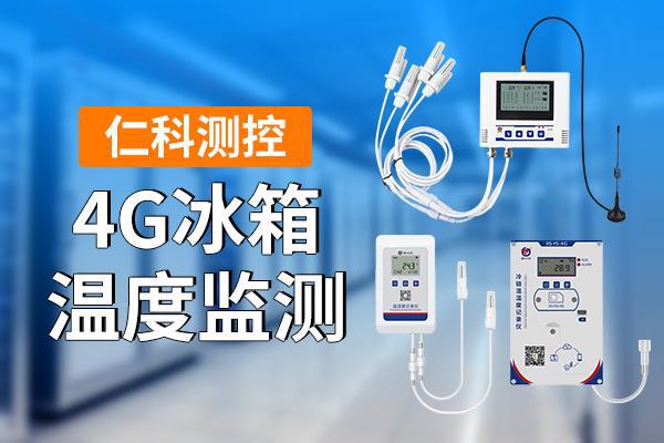 4G冰箱温度监测是什么米乐体育M6直播平